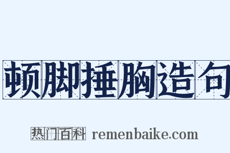 顿脚捶胸造句是什么意思的图片